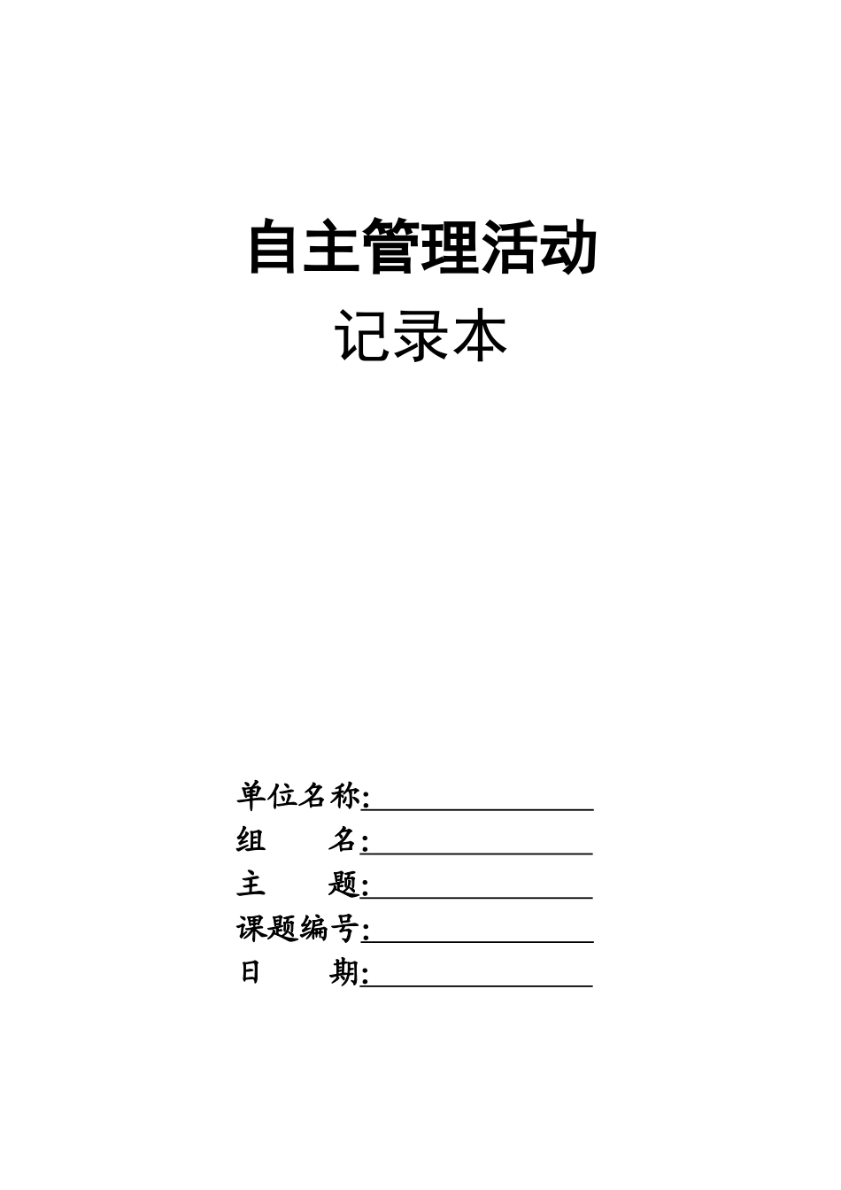 自主管理会议记录本_第1页