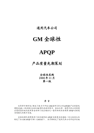 通用汽车公司GM全球性