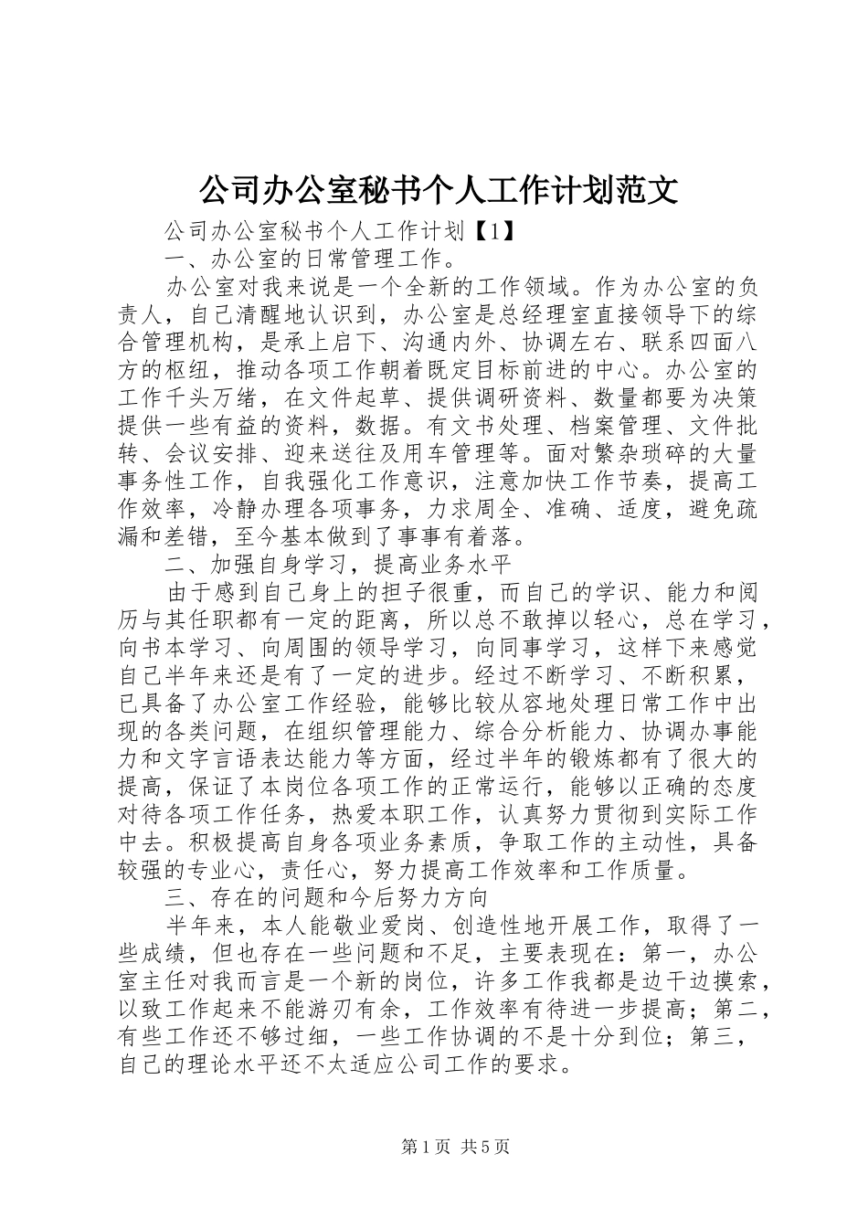 公司办公室秘书个人工作计划范文_第1页
