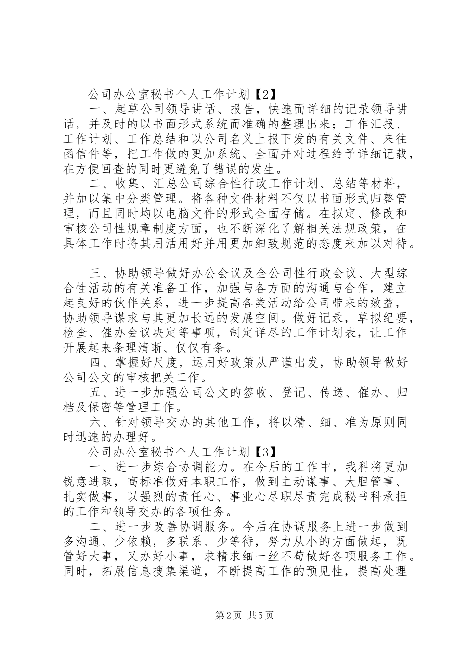 公司办公室秘书个人工作计划范文_第2页