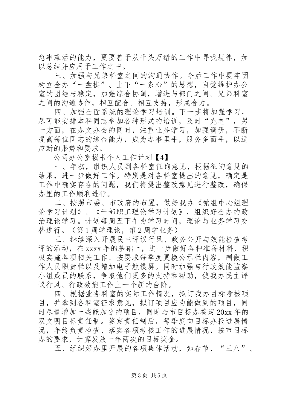 公司办公室秘书个人工作计划范文_第3页