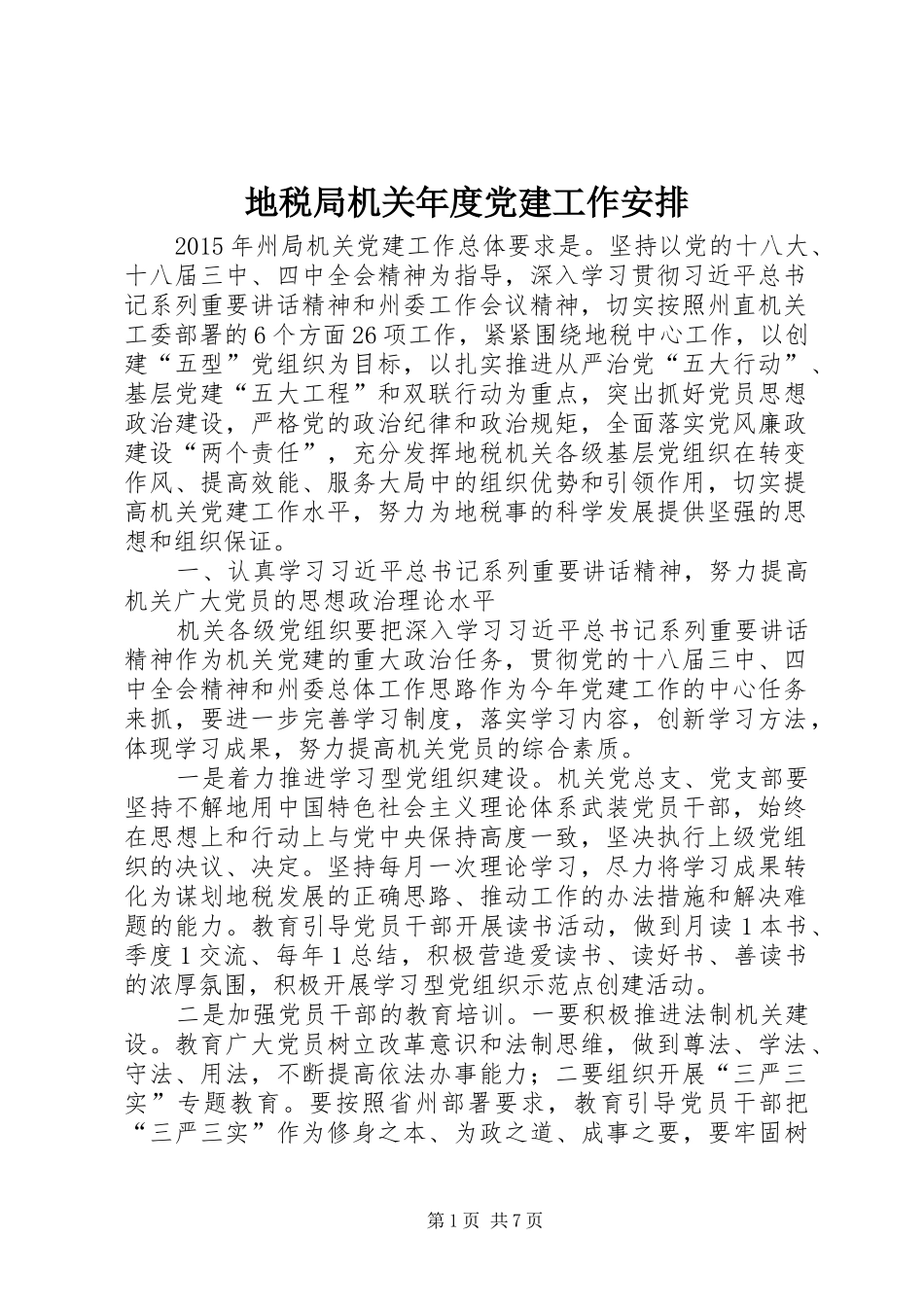 地税局机关年度党建工作安排_第1页