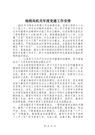 地税局机关年度党建工作安排