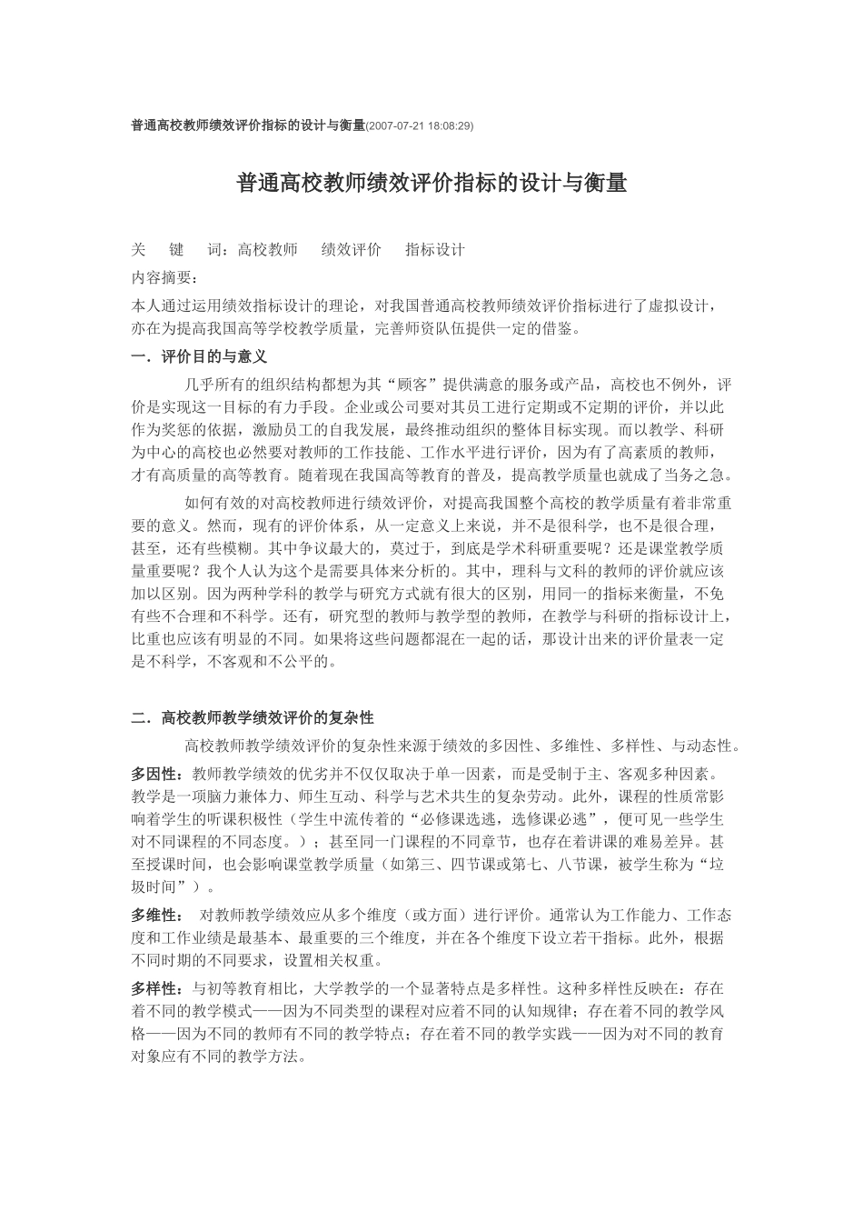 普通高校教师绩效评价指标的设计与衡量_第1页