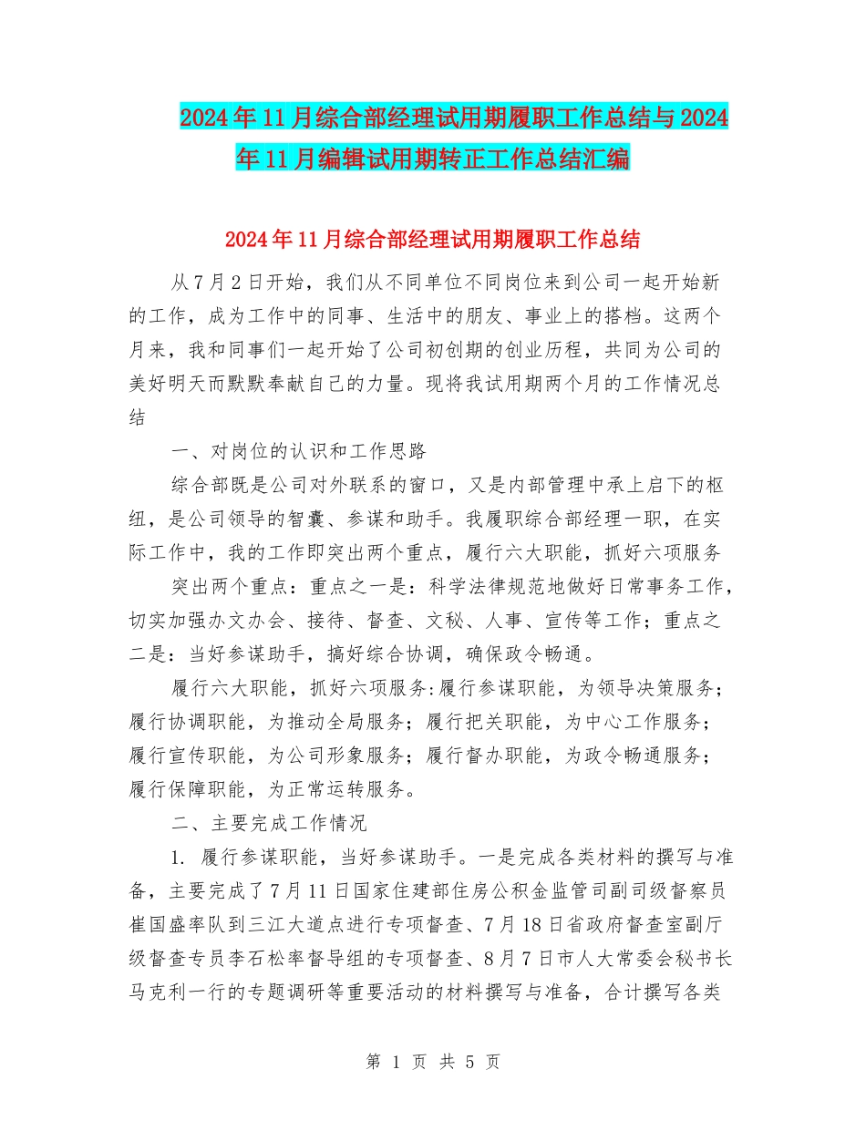2024年11月综合部经理试用期履职工作总结与2024年11月编辑试用期转正工作总结汇编_第1页