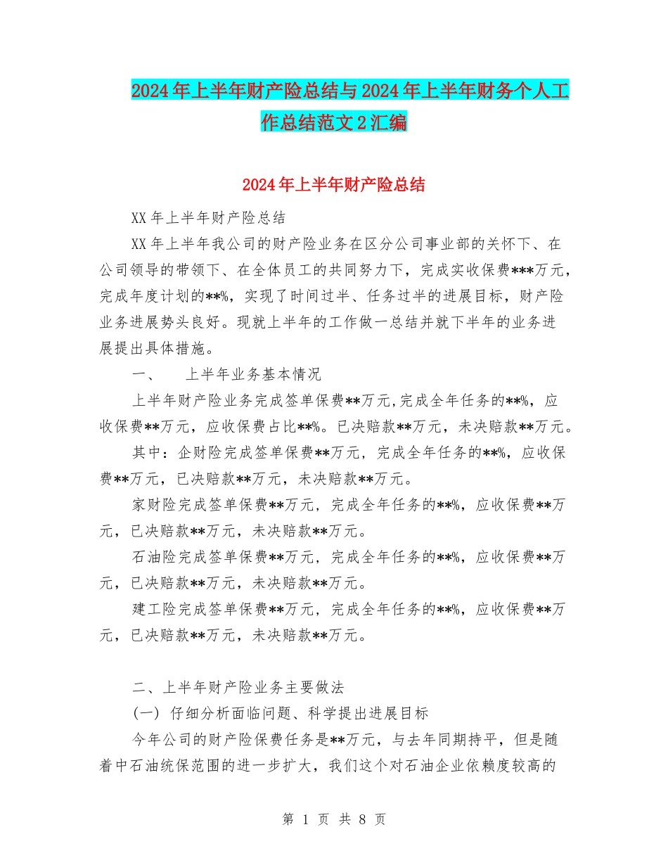 2024年上半年财产险总结与2024年上半年财务个人工作总结范文2汇编_第1页