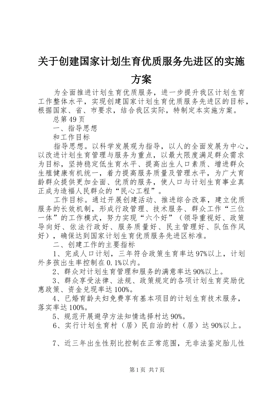 关于创建国家计划生育优质服务先进区的实施方案_第1页
