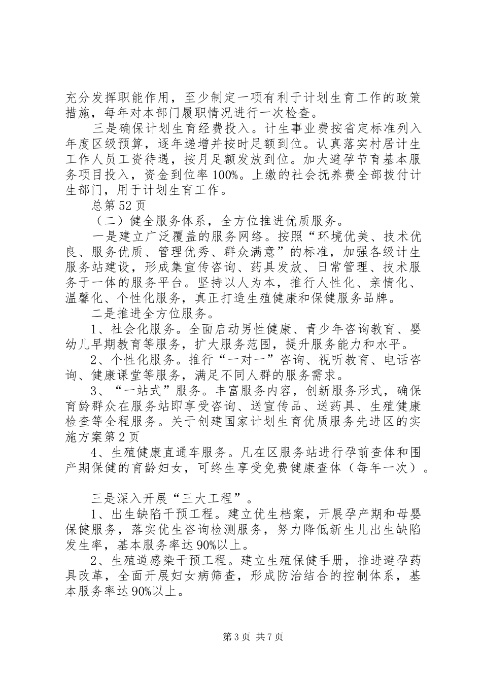 关于创建国家计划生育优质服务先进区的实施方案_第3页