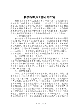 科技特派员工作计划2篇