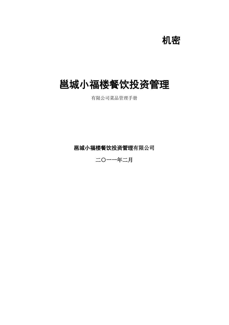 邕城小福楼餐饮投资管理有限公司菜品管理手册_第1页