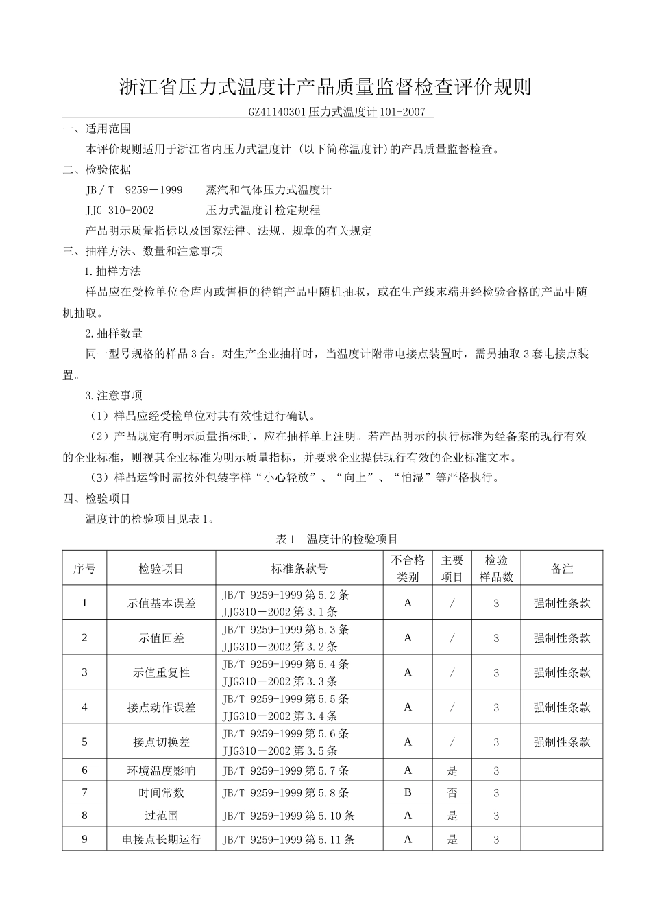 浙江省压力式温度计产品质量监督检查评价规则_第1页