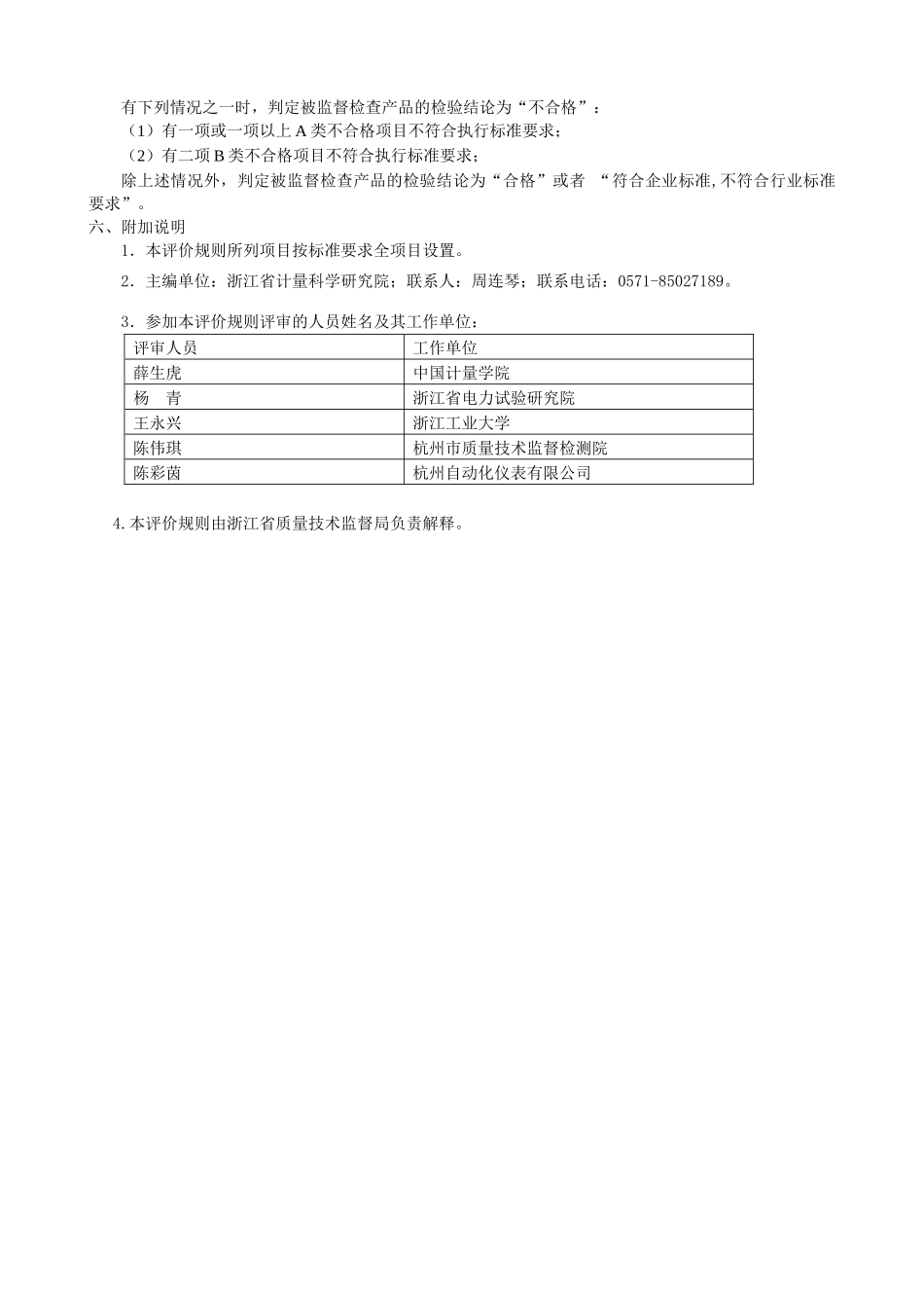 浙江省压力式温度计产品质量监督检查评价规则_第3页