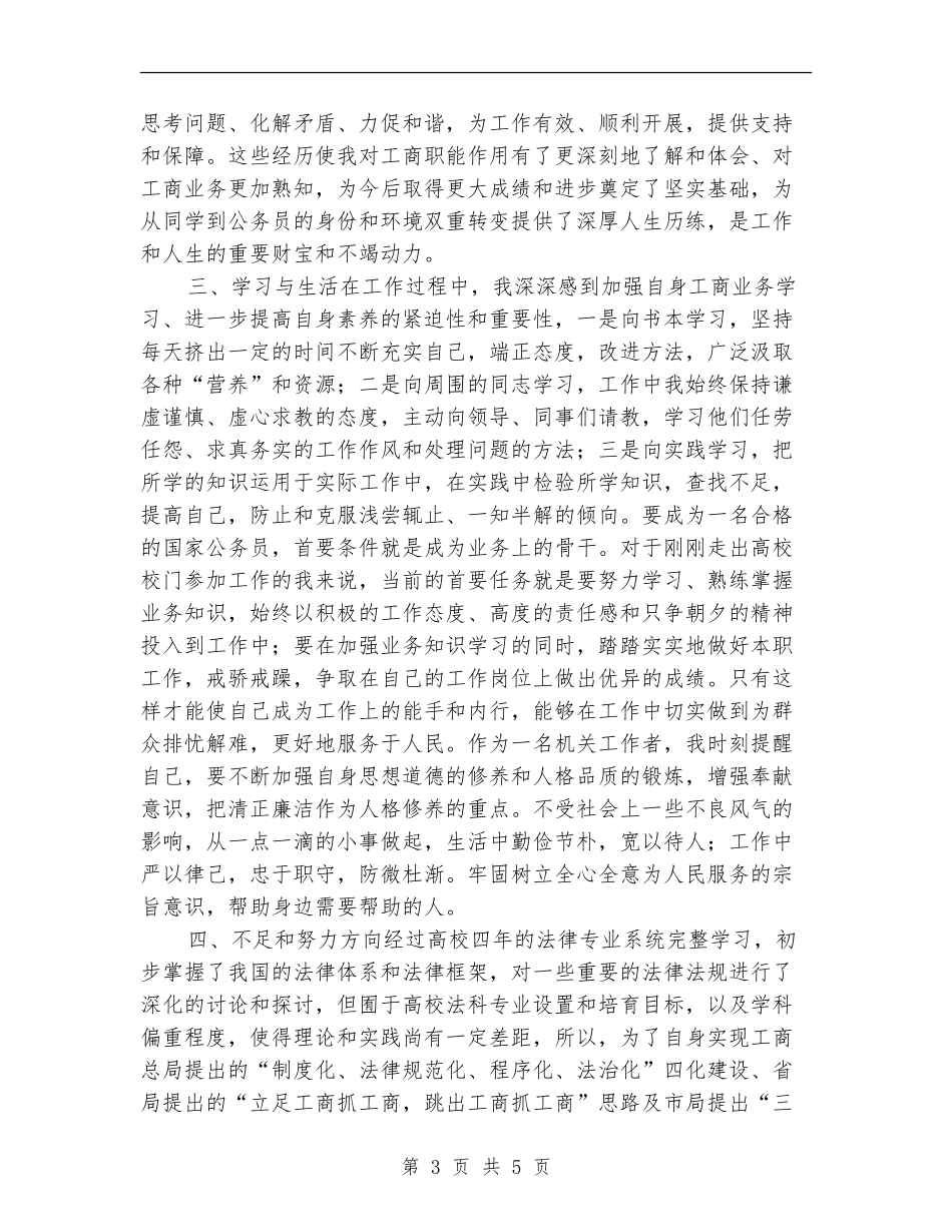 工商系统试用期工作总结_第3页