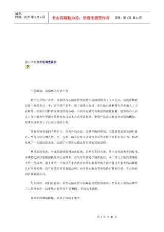 通心络胶囊市场调查报告范本
