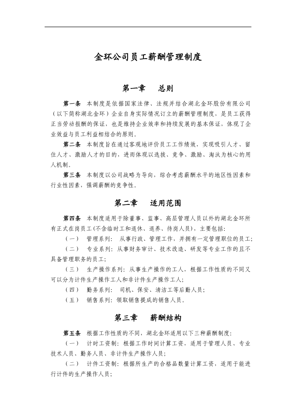 金环公司员工薪酬管理制度_第1页