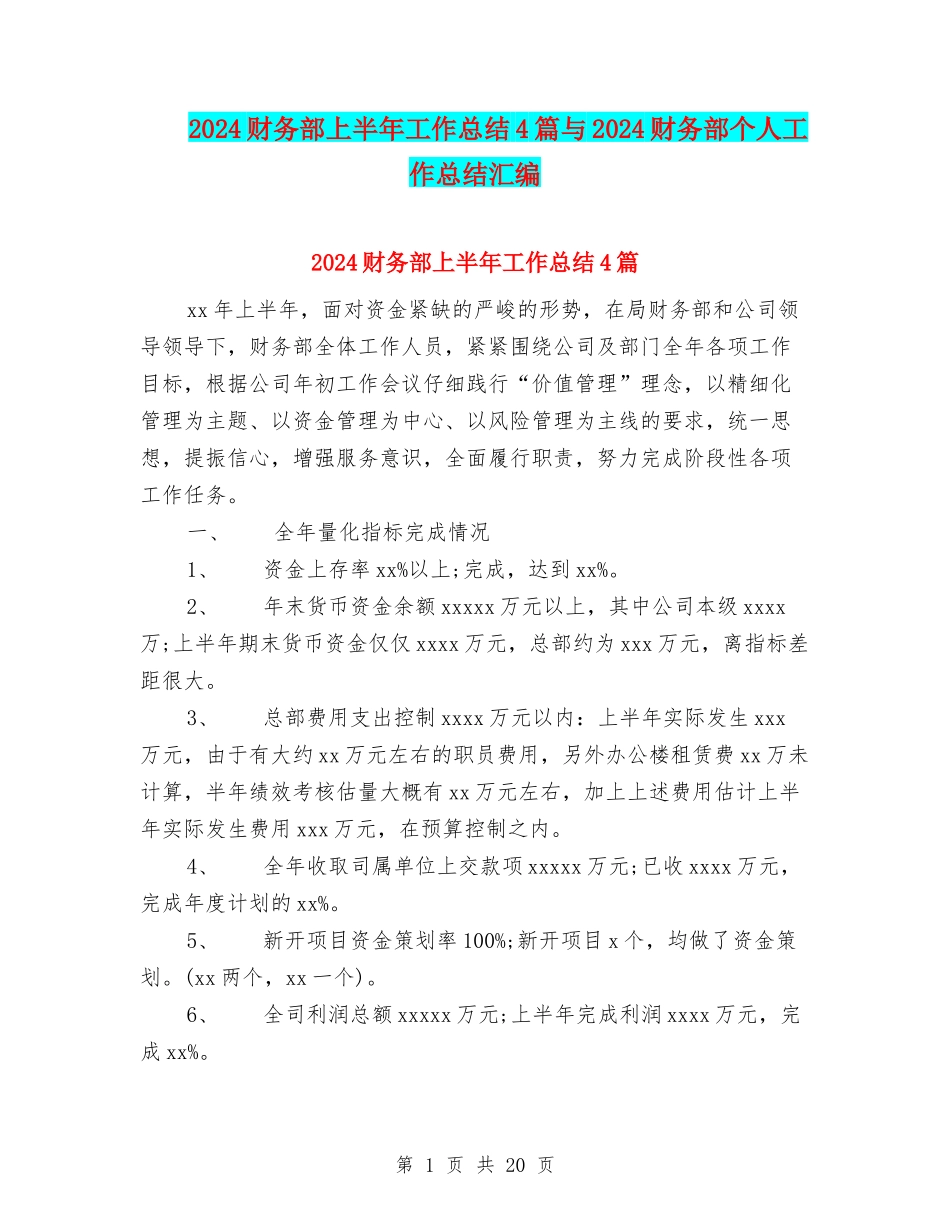 2024财务部上半年工作总结4篇与2024财务部个人工作总结汇编_第1页