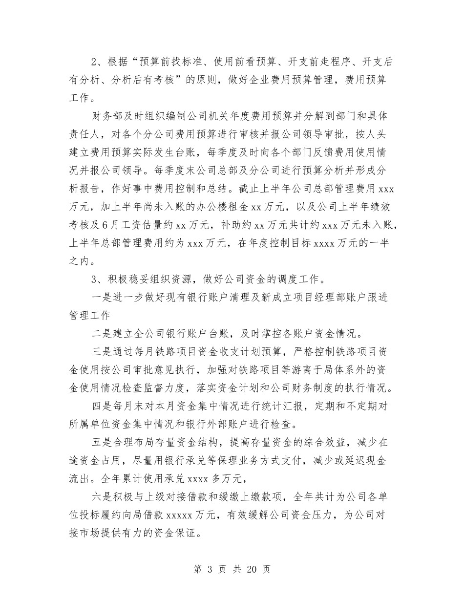 2024财务部上半年工作总结4篇与2024财务部个人工作总结汇编_第3页