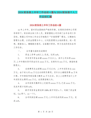 2024财务部上半年工作总结4篇与2024财务部个人工作总结汇编
