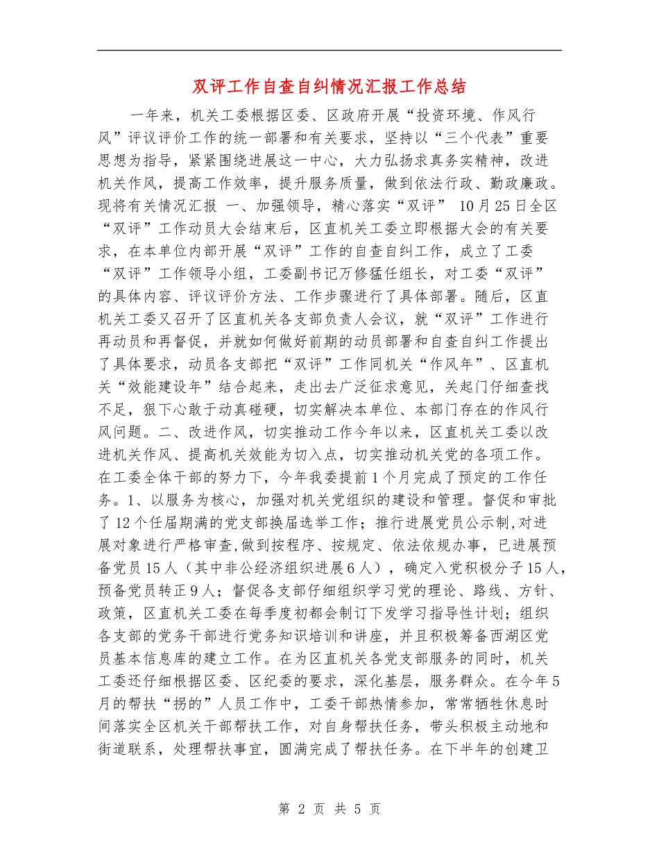 双评工作自查自纠情况汇报工作总结_第2页