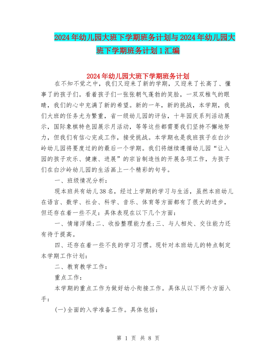 2024年幼儿园大班下学期班务计划与2024年幼儿园大班下学期班务计划1汇编_第1页