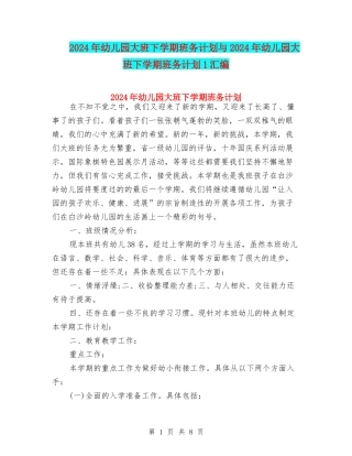 2024年幼儿园大班下学期班务计划与2024年幼儿园大班下学期班务计划1汇编