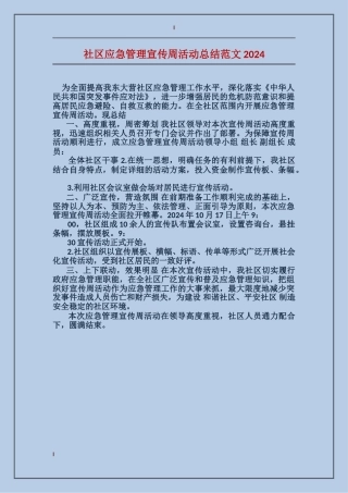 社区应急管理宣传周活动总结范文2024