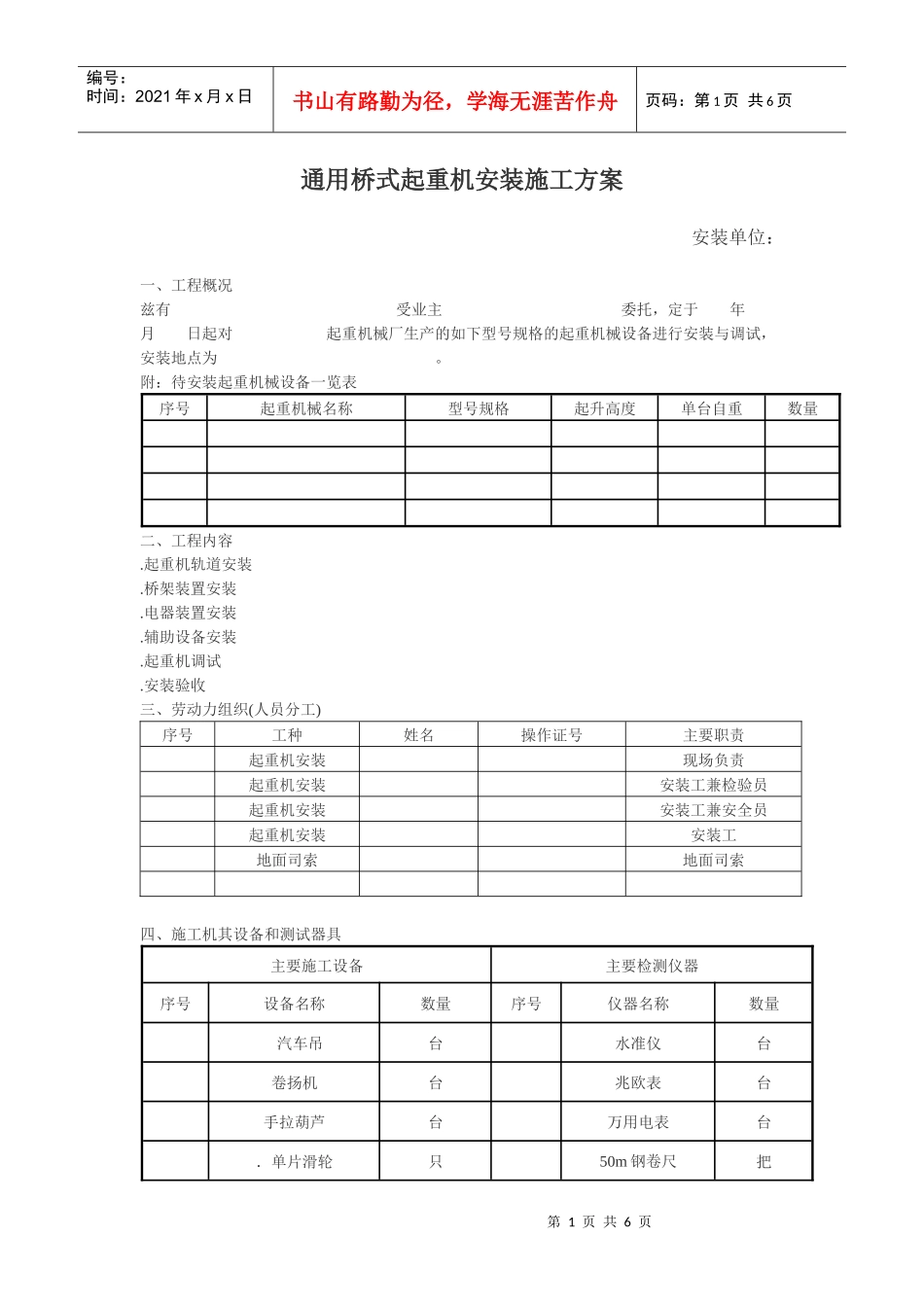 通用桥式起重机安装施工组织设计方案_第1页
