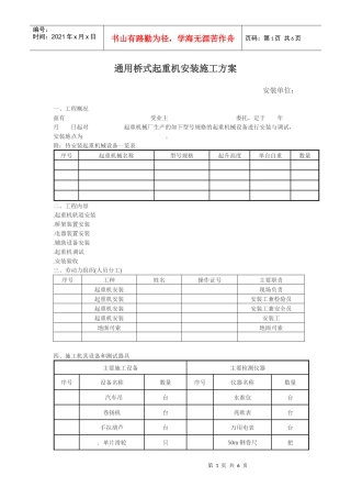 通用桥式起重机安装施工组织设计方案