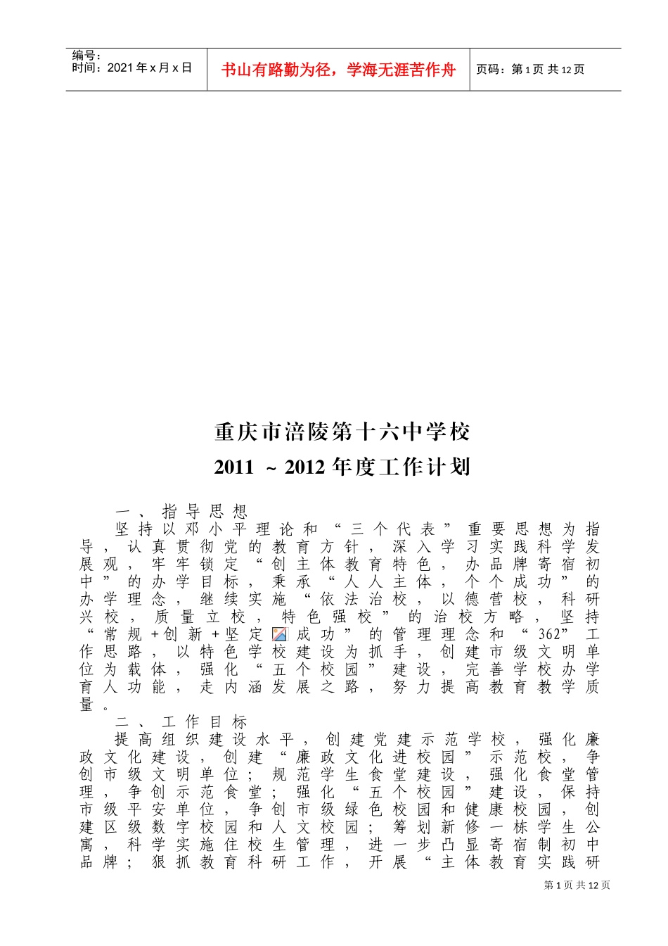 重庆市某某中学年度工作计划_第1页