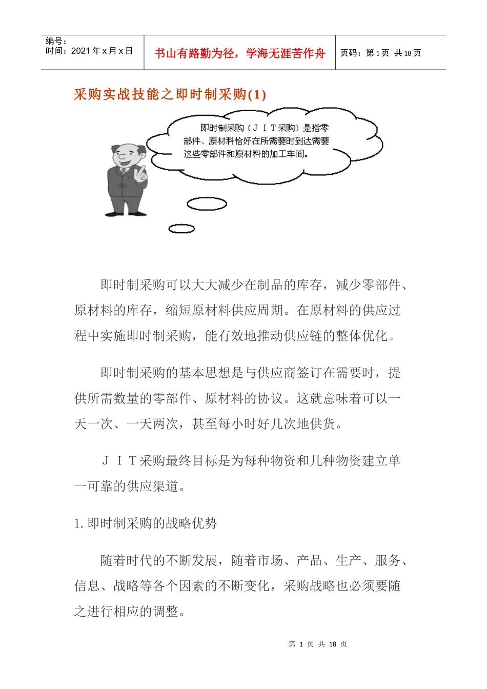 采购实战技能之即时制采购_第1页