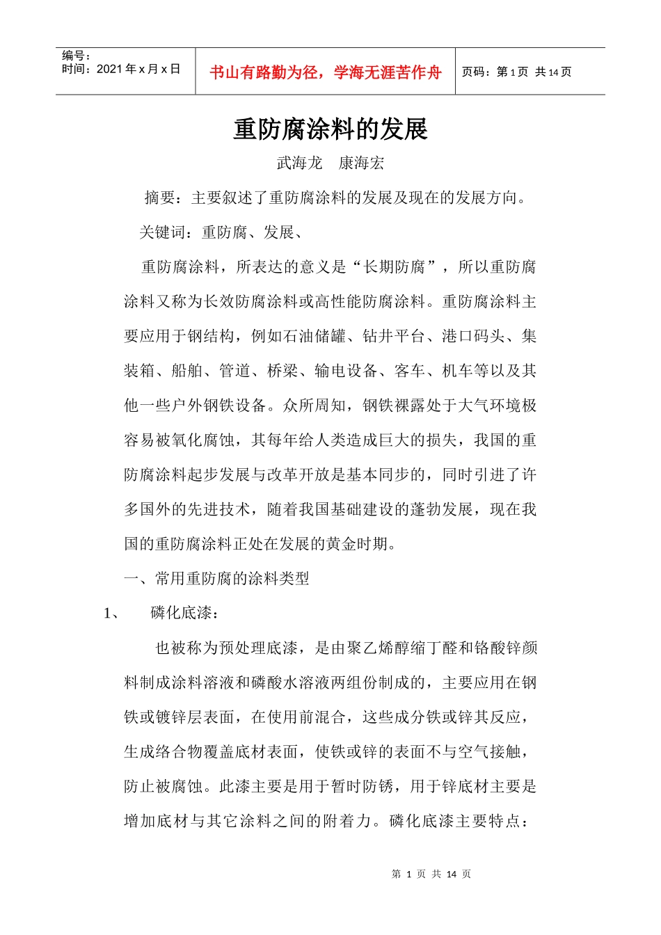 重防腐涂料的发展与现状-国联资源网_第1页