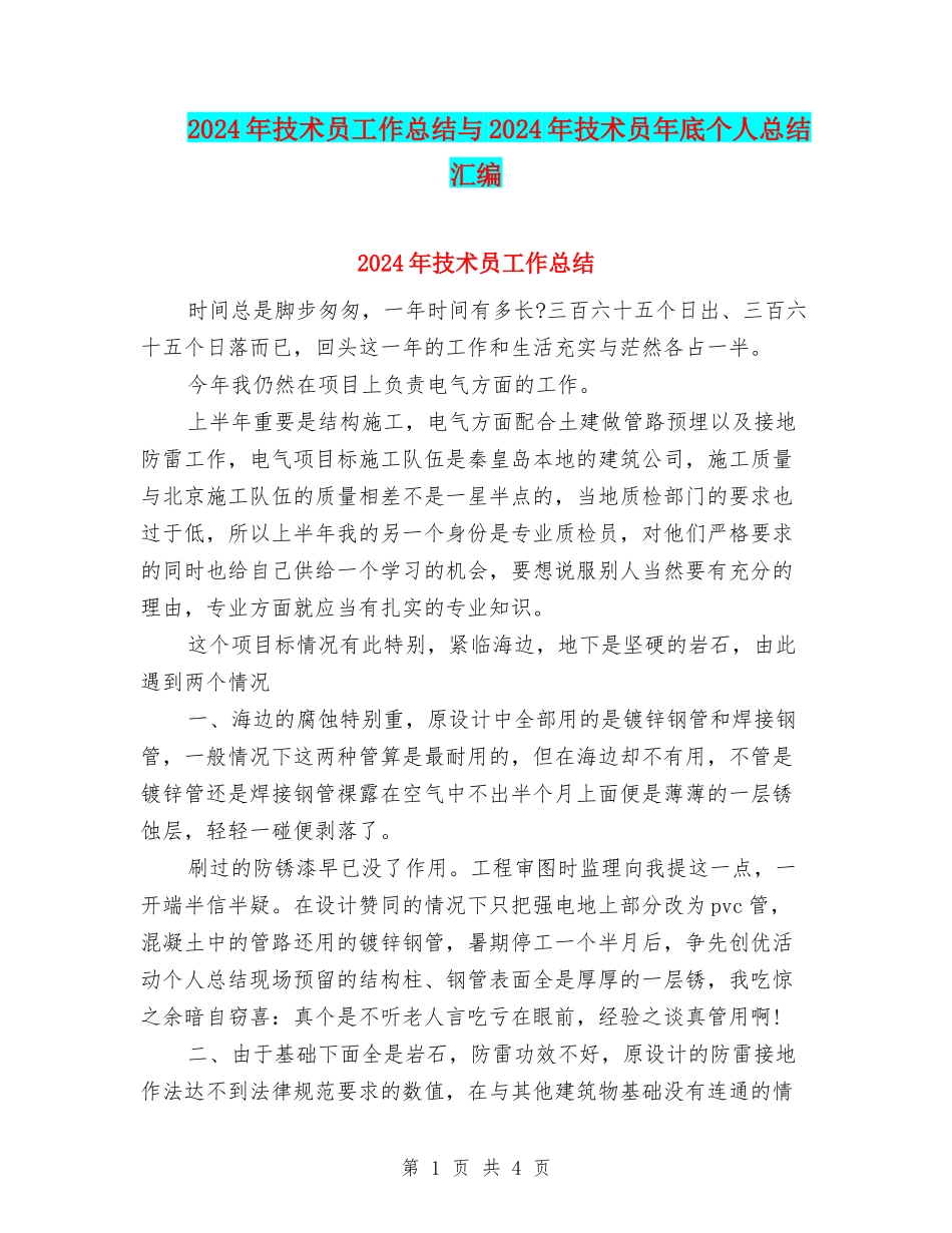 2024年技术员工作总结与2024年技术员年底个人总结汇编_第1页