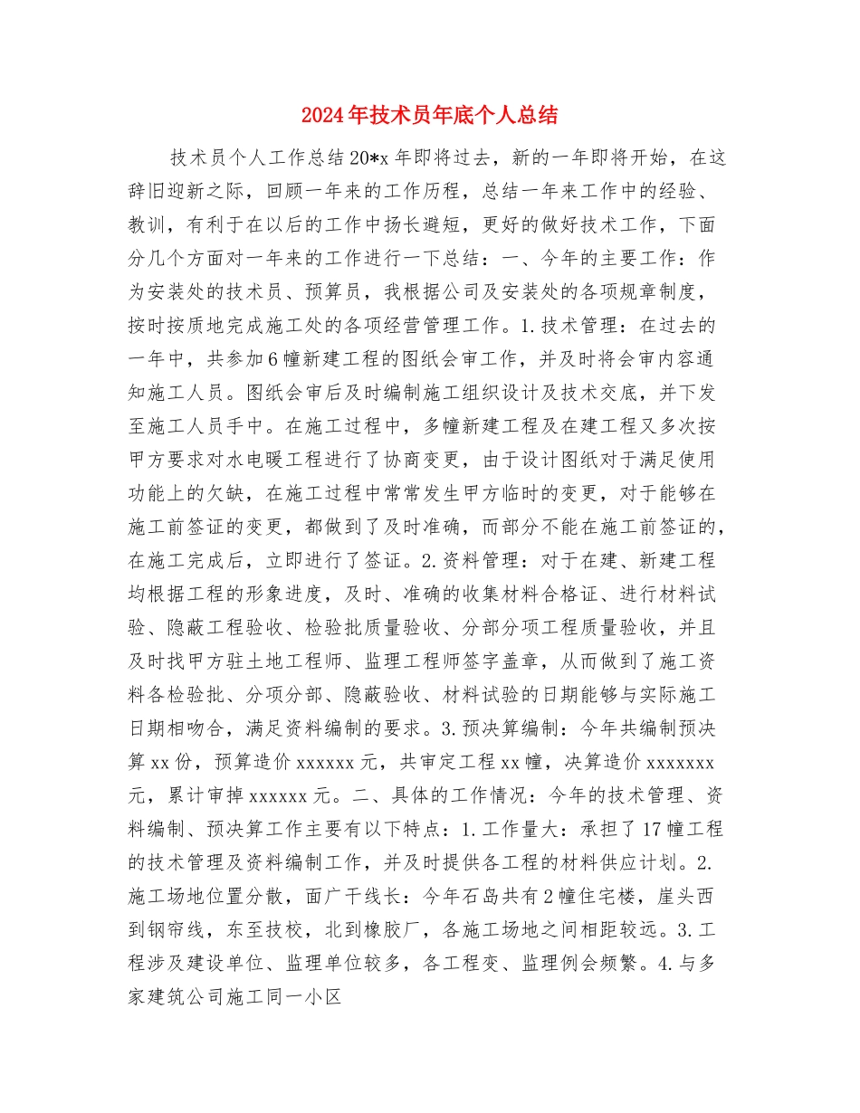 2024年技术员工作总结与2024年技术员年底个人总结汇编_第3页