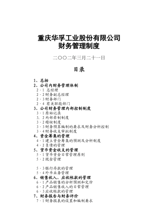 重庆某工业股份公司财务管理制度