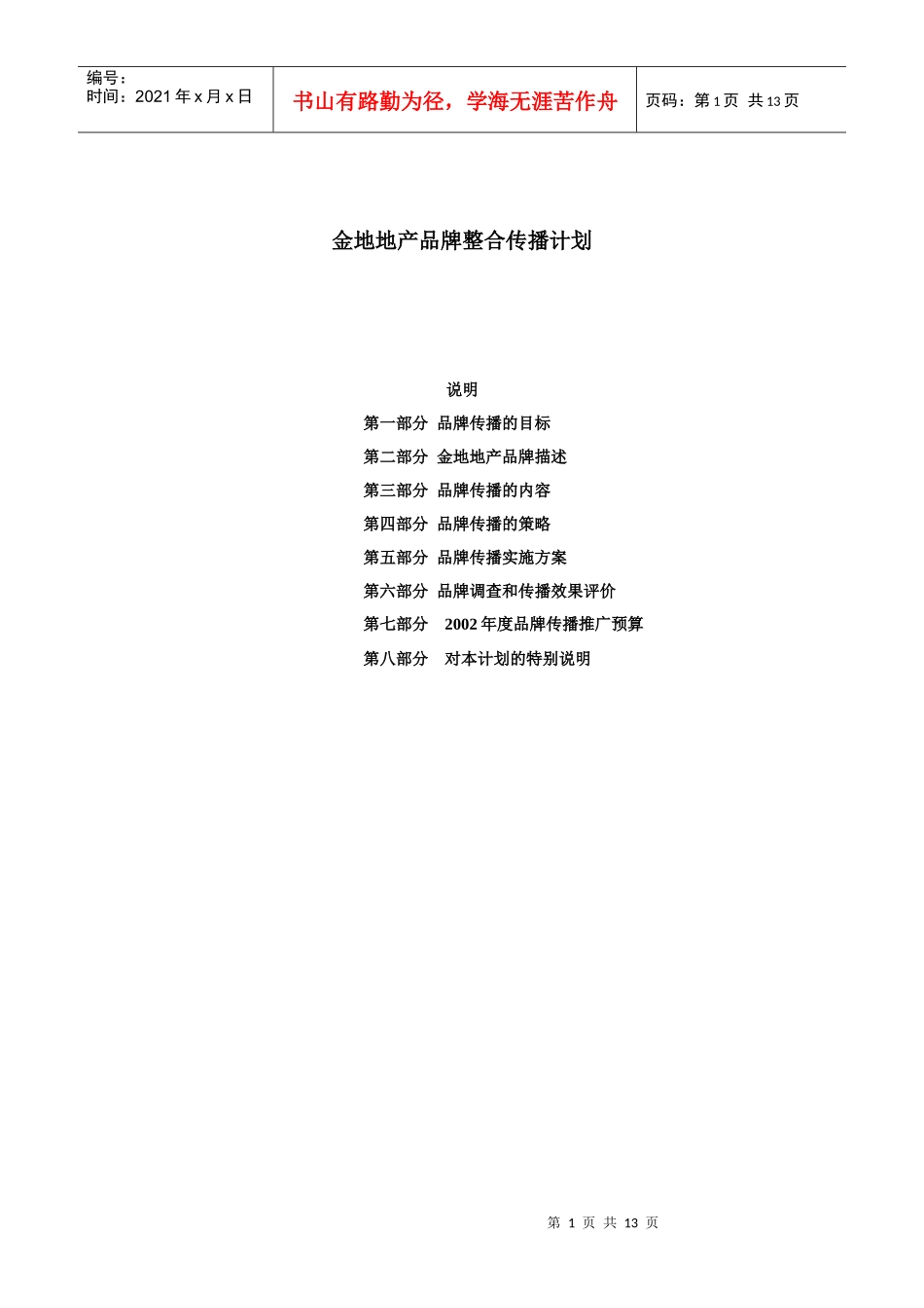 金地地产品牌整合传播计划-13DOC_第1页