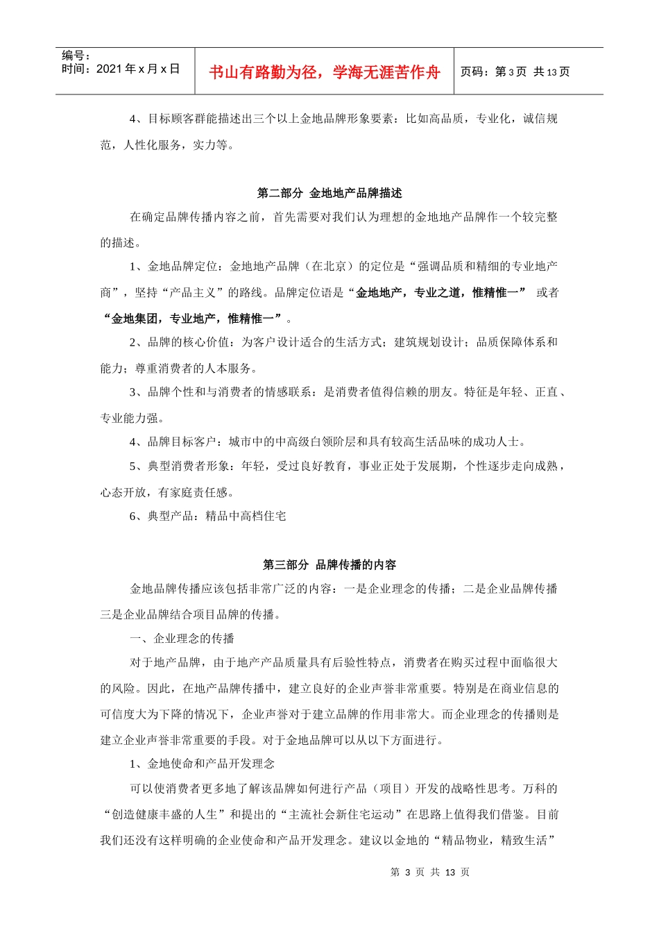 金地地产品牌整合传播计划-13DOC_第3页