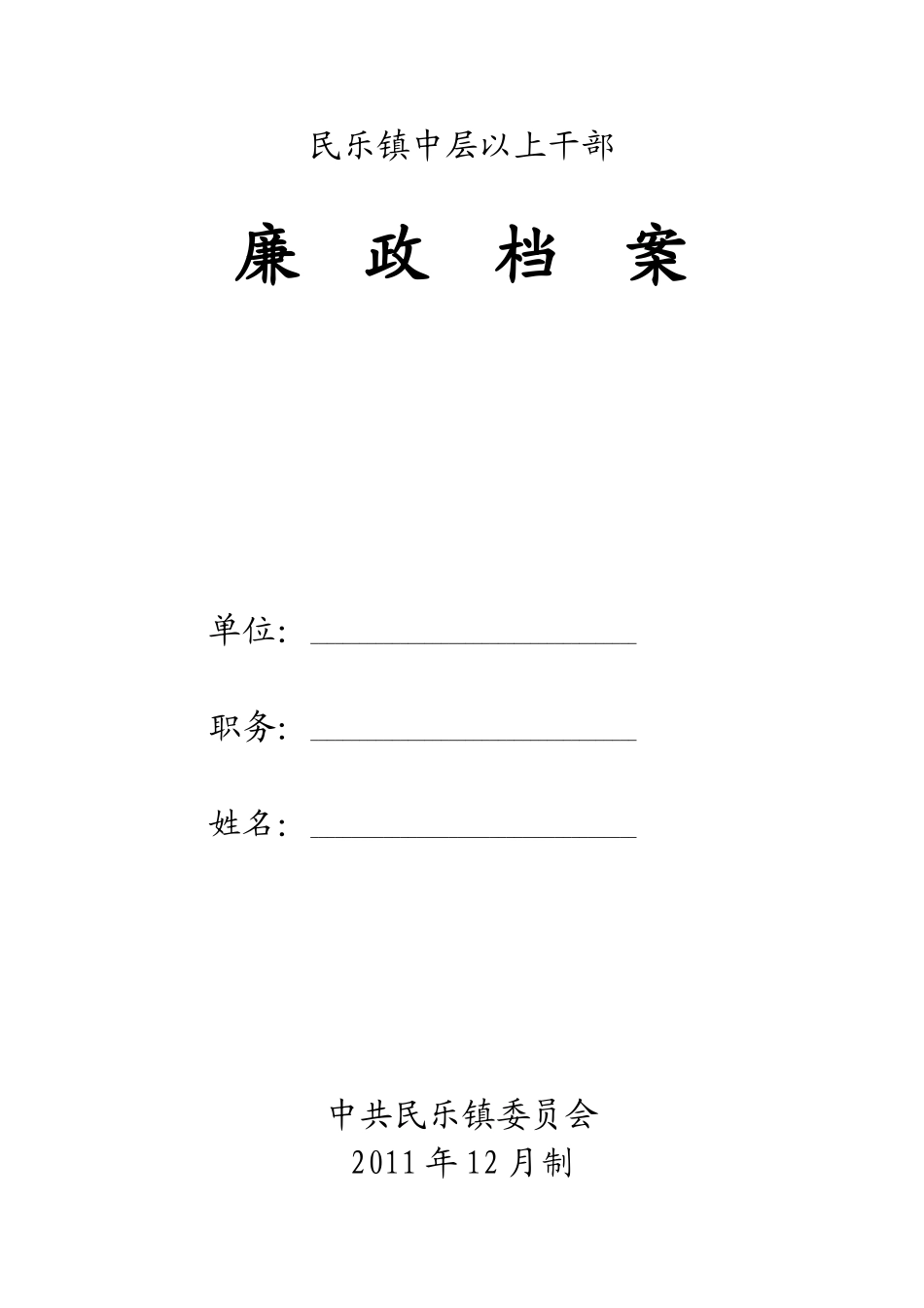 某某镇中层以上干部廉政档案_第1页