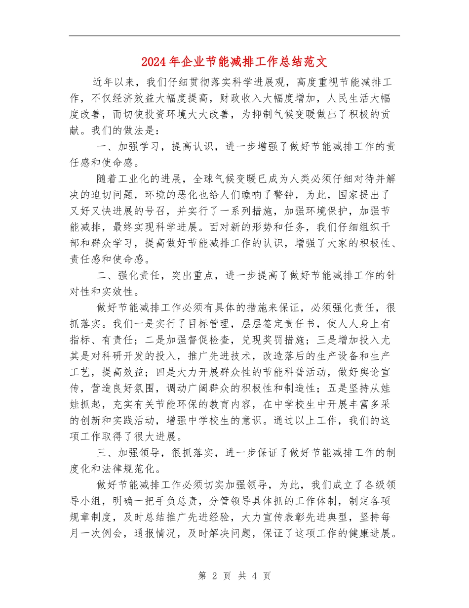 2024年企业节能减排工作总结范文_第2页