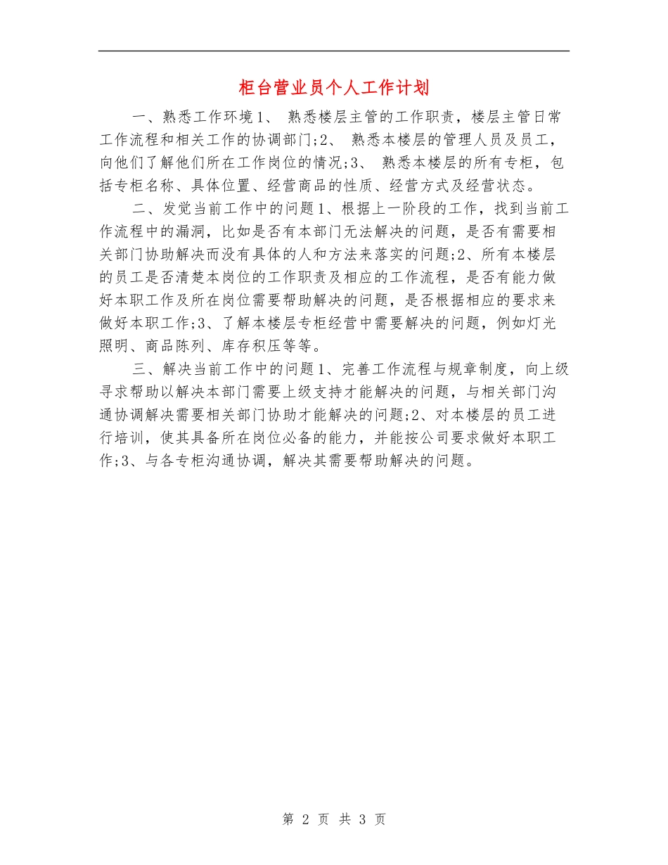 柜台营业员个人工作计划_第2页