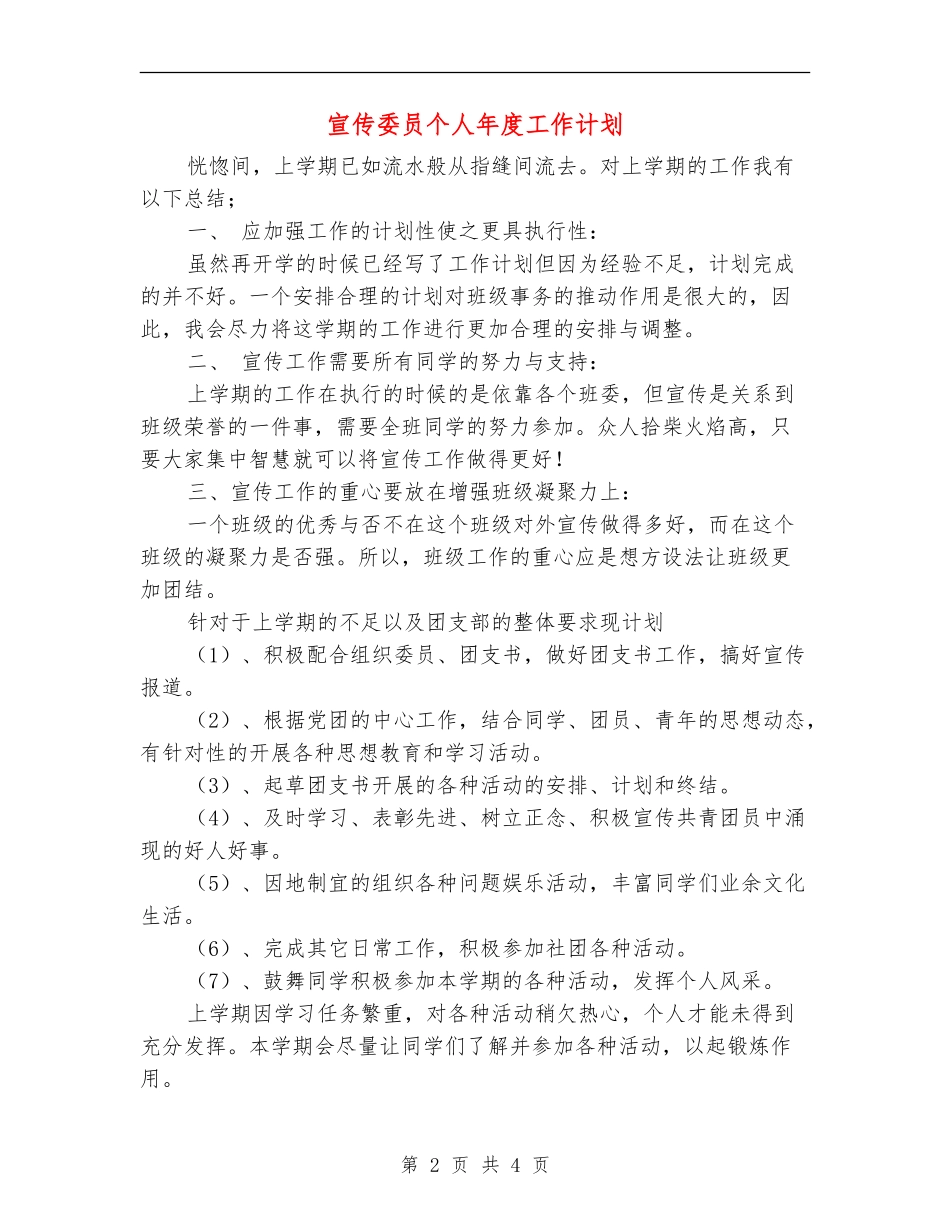 宣传委员个人年度工作计划_第2页