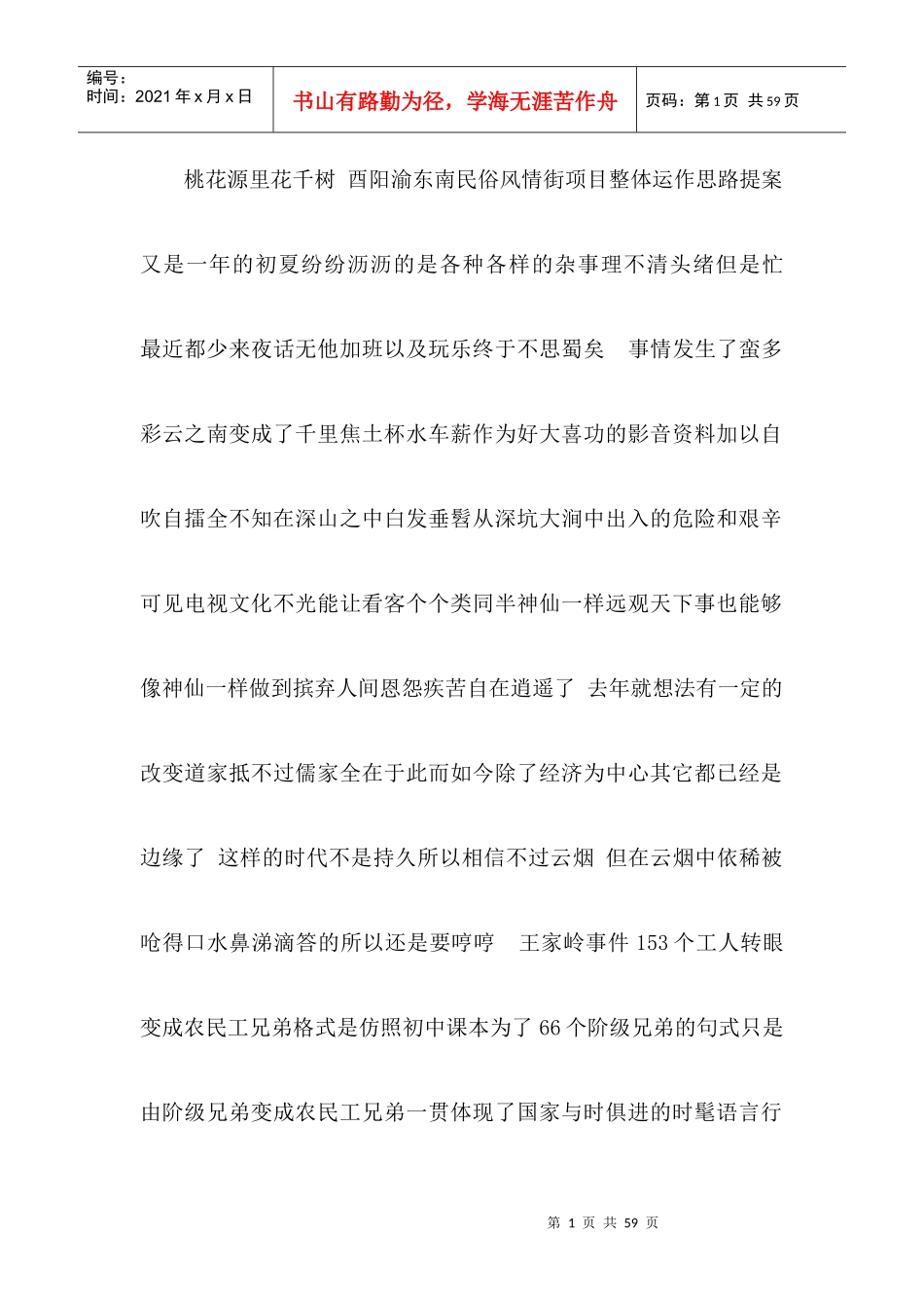 酉阳渝东南民俗风情街项目整体运作思路提案_第1页