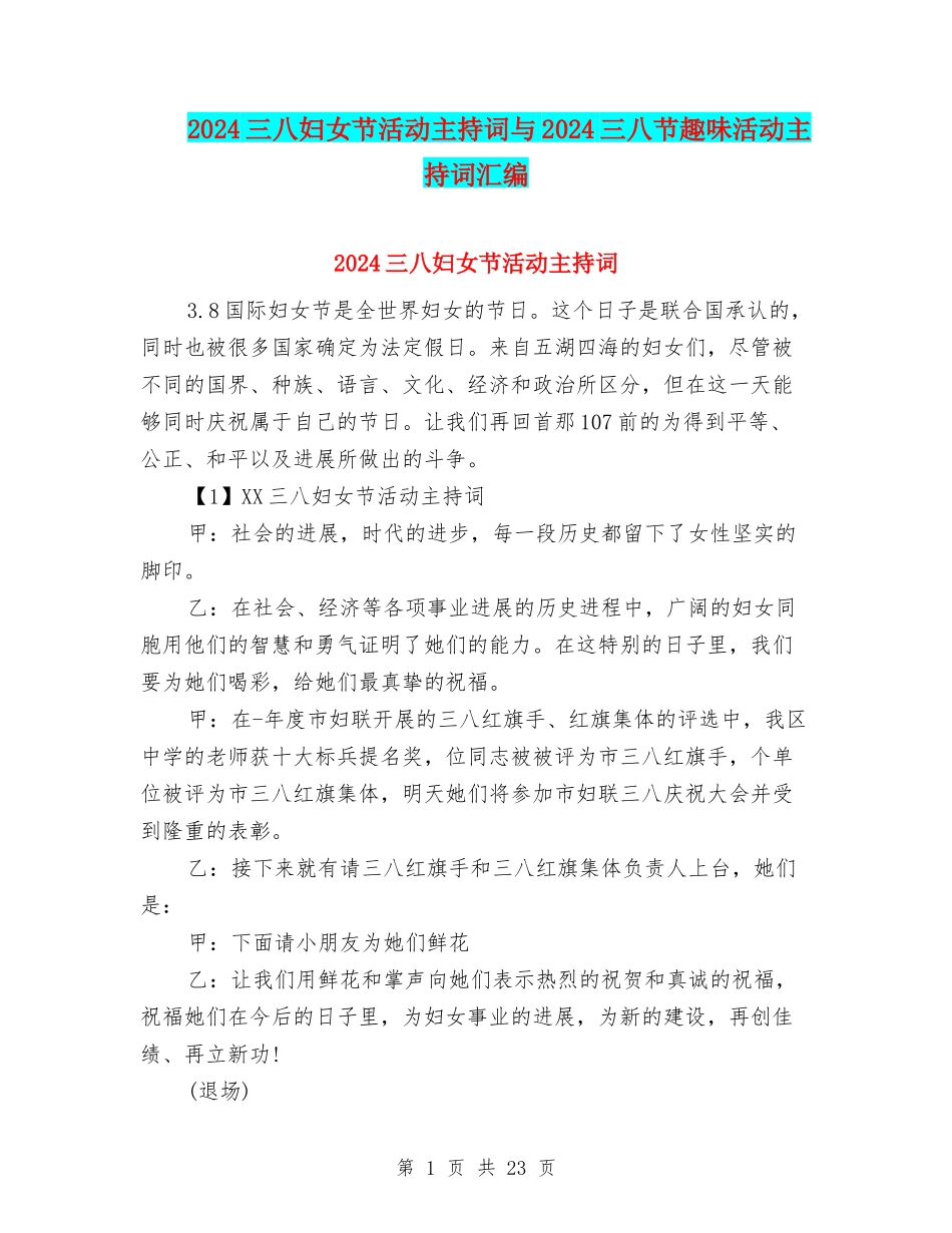 2024三八妇女节活动主持词与2024三八节趣味活动主持词汇编_第1页
