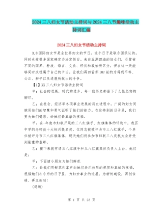 2024三八妇女节活动主持词与2024三八节趣味活动主持词汇编