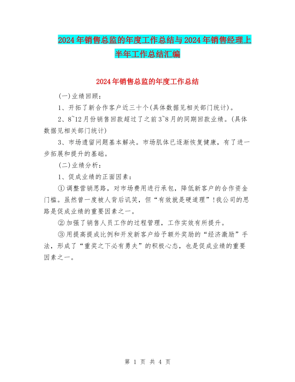 2024年销售总监的年度工作总结与2024年销售经理上半年工作总结汇编_第1页