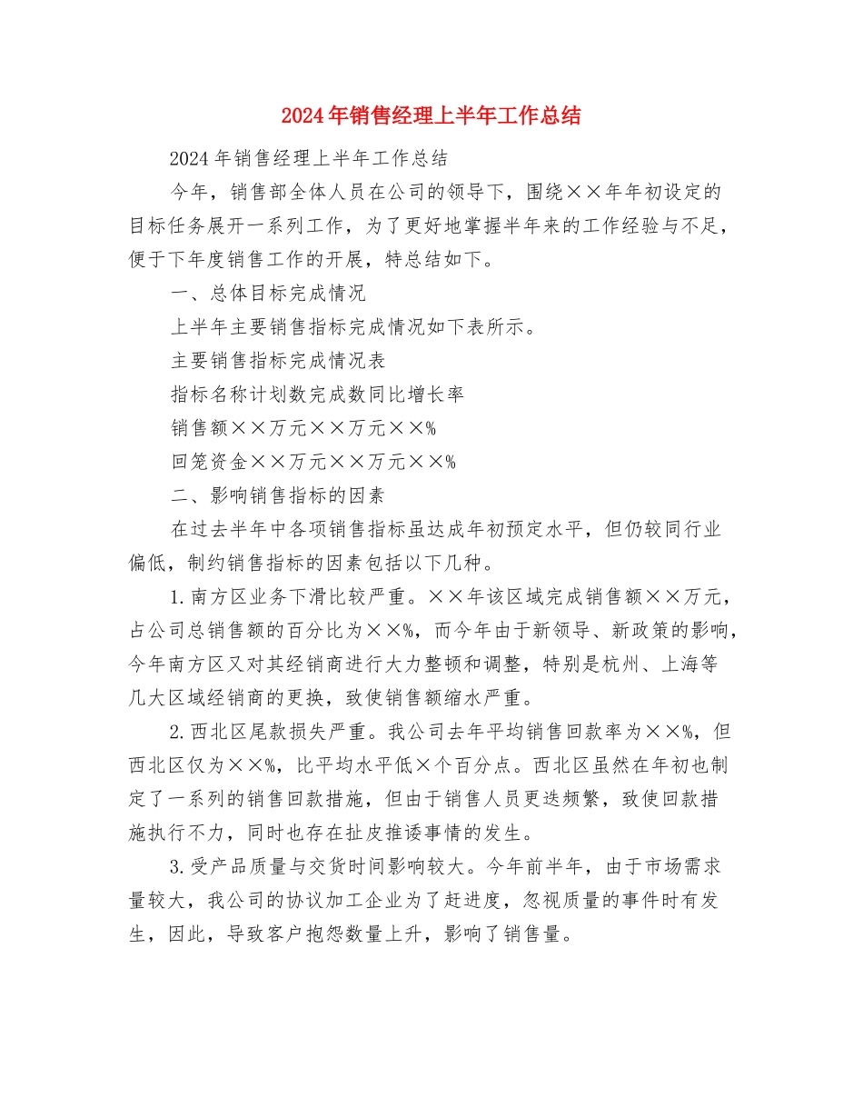 2024年销售总监的年度工作总结与2024年销售经理上半年工作总结汇编_第2页