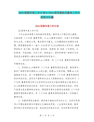2024团委年度工作计划与2024团市委机关建设工作计划范文汇编