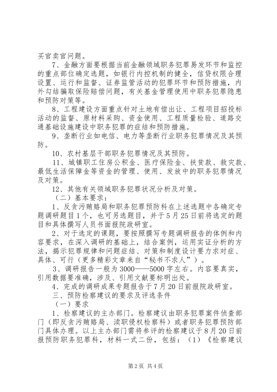 关于参加检察机关预防专题调研报告和预防检察建议评比活动的安排_第2页