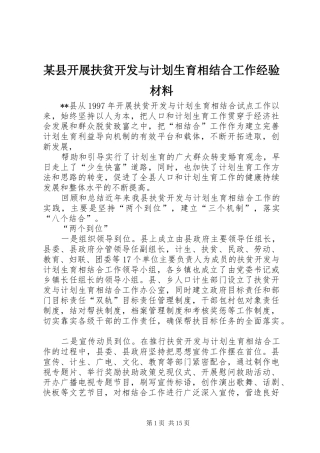 某县开展扶贫开发与计划生育相结合工作经验材料