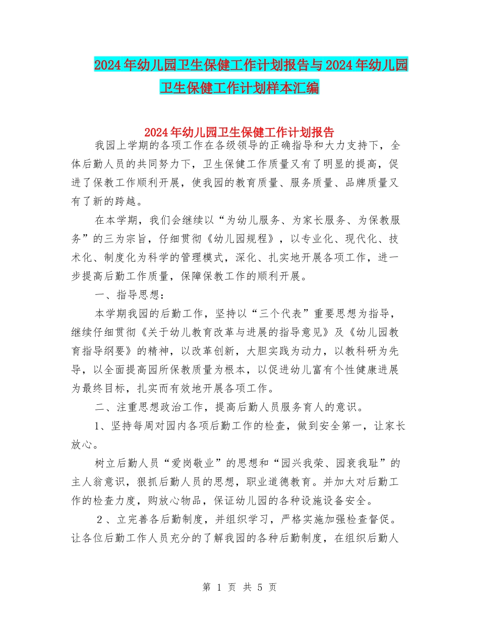 2024年幼儿园卫生保健工作计划报告与2024年幼儿园卫生保健工作计划样本汇编_第1页