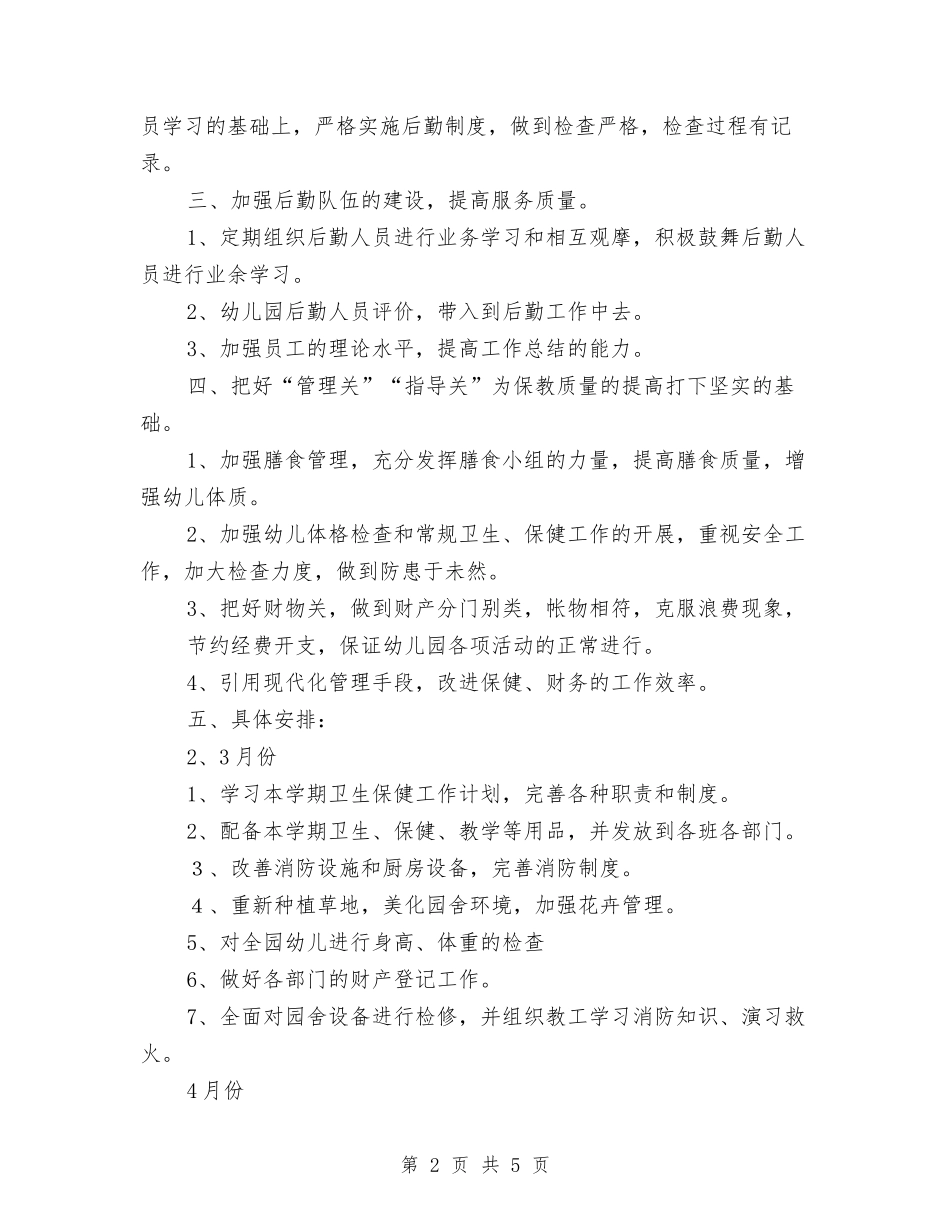 2024年幼儿园卫生保健工作计划报告与2024年幼儿园卫生保健工作计划样本汇编_第2页